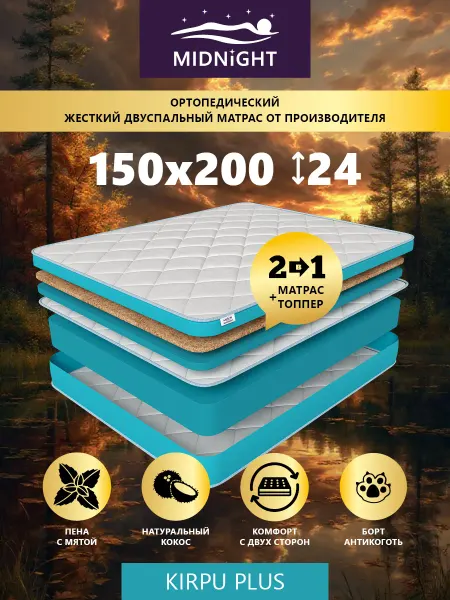 MIDNIGHT Матрас 150х200 на кровать ортопедический беспружинный