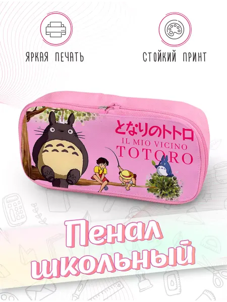 Каждому своё Style Пенал Мой сосед Тоторо Аниме Школьный Принт Герои Рыбалка