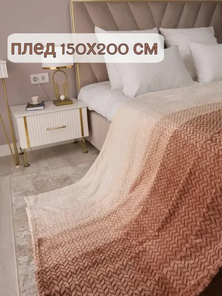 Плед велсофт 150х200 бежевый на диван и кровать