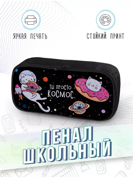 Каждому своё Style Пенал Космос Коты Планеты Пончики Мультяшный Веселый