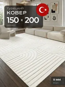 Ковер 150х200 комнатный с ворсом на пол