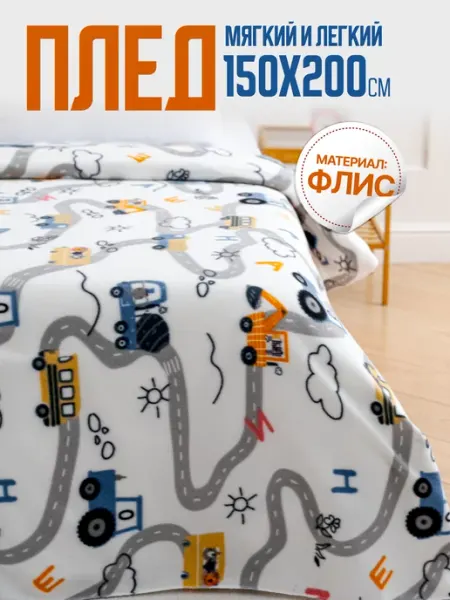 Павлинка Плед 150х200 детский флисовый на кровать