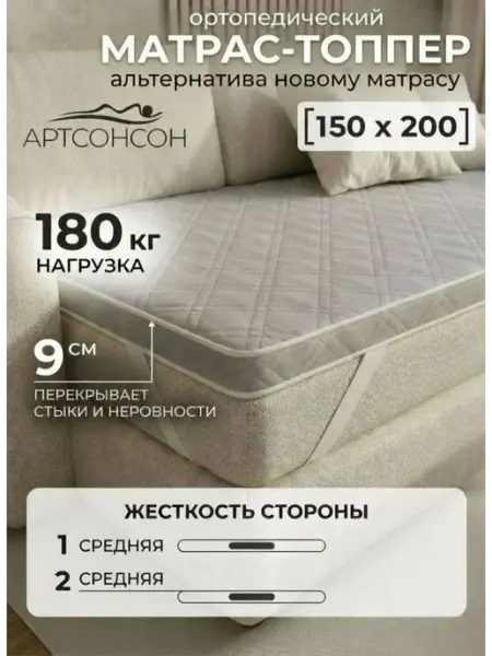 АртсонСон Матрас топпер 150х200 см беспружинный на кровать
