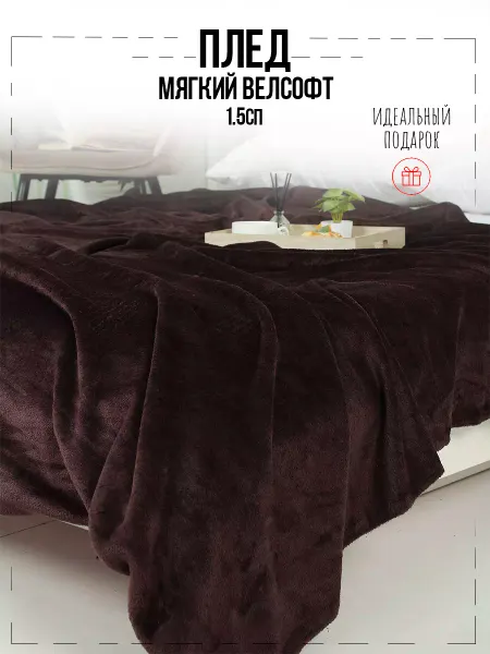 Текстильная Компания "Багира" Плед 150х200 на кровать и диван