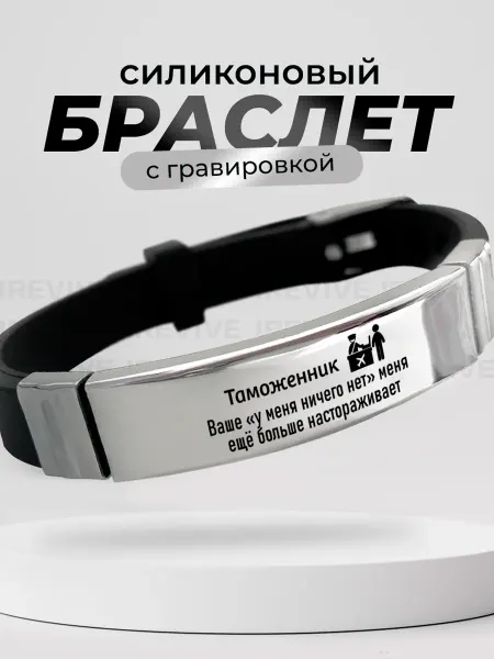 TOPPNPBRELOK Браслет на руку Таможеннику
