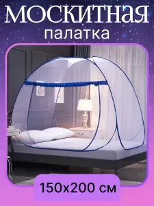 Палатка москитная для игр и отдыха 150х200 см / Полог на кровать от комаров с бесшумной молнией