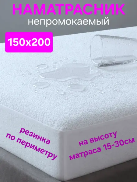 На матрасик Наматрасник 150х200 см непромокаемый на резинке с бортом