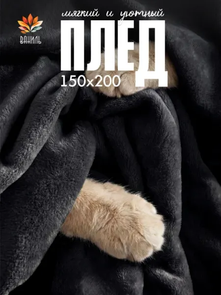 ВАНИЛЬ Плед 150х200 однотонный плюшевый на кровать на диван