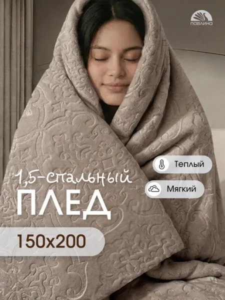 Павлина Плед 150х200 на диван на кровать велсофт