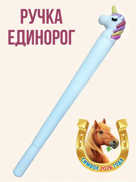 Ручка шариковая Единорог Unicorn