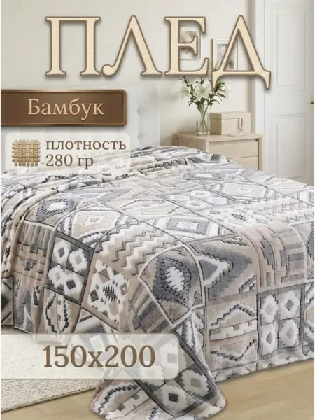 Виктория текстиль Плед 150х200 пушистый плюшевый на диван