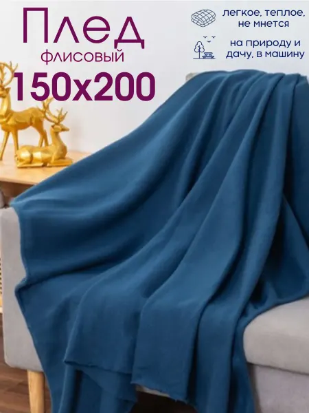 Витэлия Плед флисовый 150х200 на диван на кровать