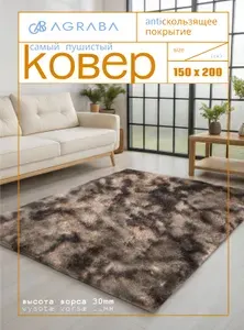 Ковер на пол с длинным ворсом 150х200 ковер комнатный, прикроватный, пушистый в комнату, спальню, гостиную, прихожую