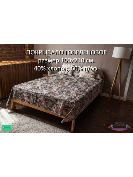 Мягко и точка Покрывало на кровать и диван 150х200 см. гобелен