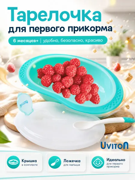 Uviton Тарелочка для кормления с ложкой и крышкой детская