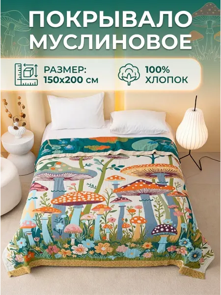 Покрывало на кровать или диван 150х200 см Грибы