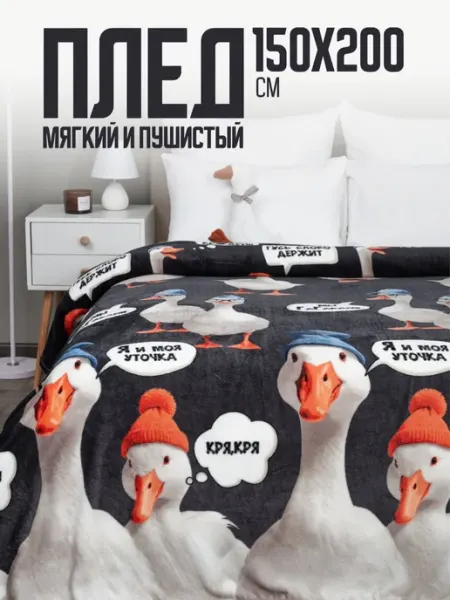 Павлина Плед 150х200 пушистый на диван на кровать Гусь обнимусь