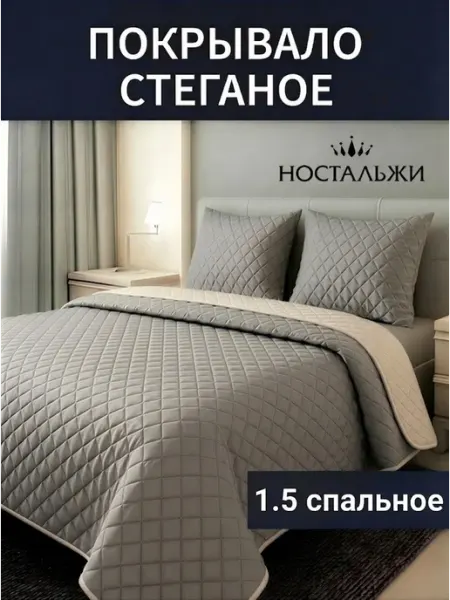 Ностальжи Покрывало на кровать диван 150х200 стеганое двустороннее