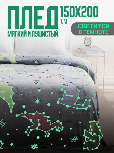 Павлинка Плед светящийся 150х200 детский на диван Динозавр