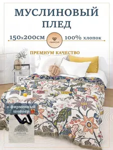 Плед 150х200, Покрывало на кровать, Муслин, Хлопок, Плед на диван, Накидка на кресло, Цветы