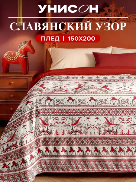Унисон Плед 150х200 Мезенская на кровать и диван мягкий