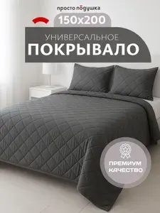 Покрывало на кровать 150х200 "ПРОСТО ПОДУШКА", покрывало на диван графит