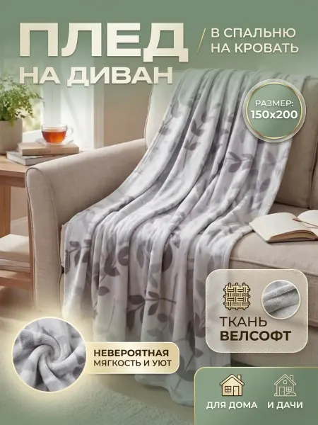 Плед на диван 150х200 тонкий пушистый односпальный