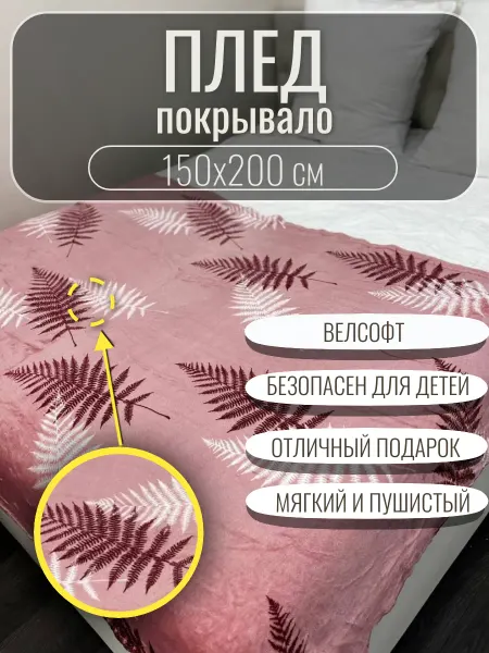 Хлопковый рай Плед 150х200 плюшевый на диван