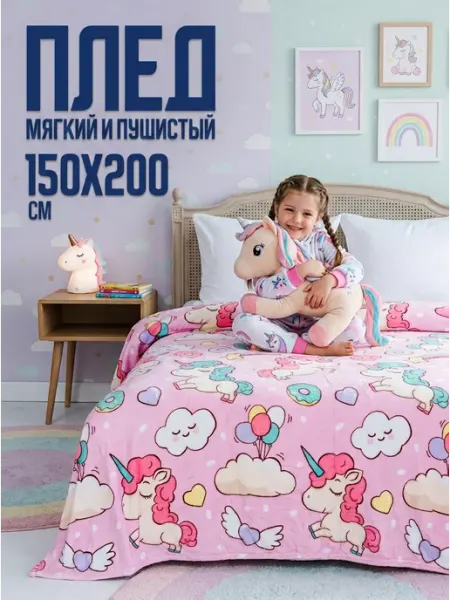 Павлинка Плед 150х200 детский мягкий на кровать Единорог