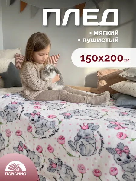 Павлинка Плед 150х200 детский пушистый на кровать Моя зайка