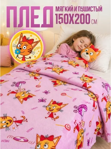 Павлинка Плед 150х200 детский пушистый на кровать Три Кота Карамелька