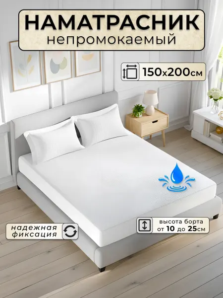 БТК-ТОРГ Наматрасник 150х200 непромокаемый на резинке с бортами