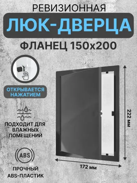 EVECS Люк ревизионный LN фланец 150х200 нажимной 172х222 пластик
