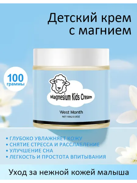 West&Month Детский магниевая крем для массажа тела детей