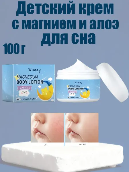 Wiieey Детский крем с магнием и алоэ для сна увлажняющий безопасный