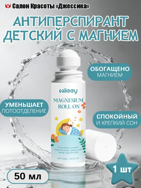 Wiieey Антиперспирант детский с магнием успокаивает и спокойный сон