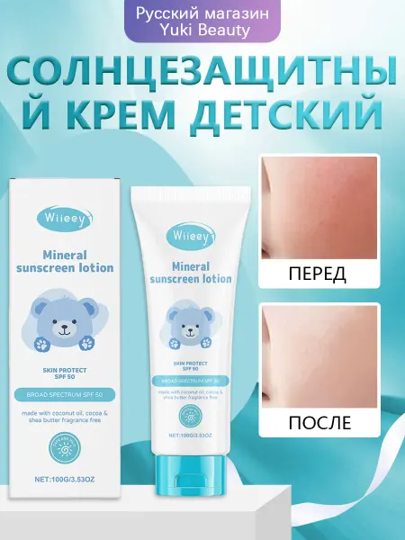 Wiieey Солнцезащитный крем детский для гипоаллергенный увлажняющий