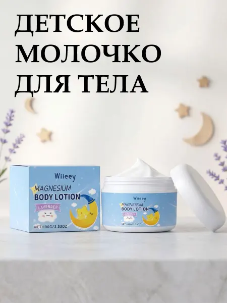 Wiieey Детское молочко для тела для увлажнение и смягчение кожи