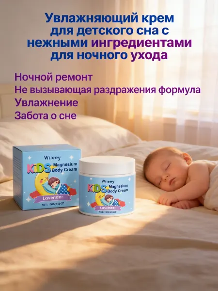 Wiieey Увлажняющий крем для детского сна увлажняет кожу