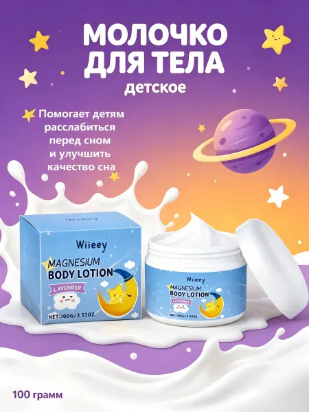 Wiieey Детский крем с магнием, лавандой для сна