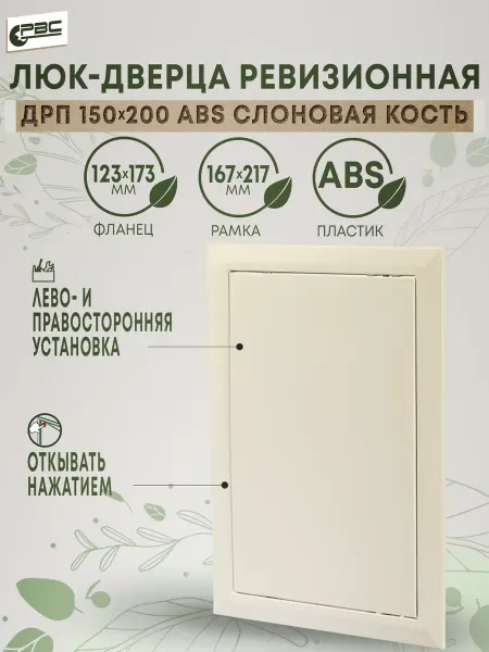 РВС Дверца ревизионная слоновая кость ABS пластик 150х200