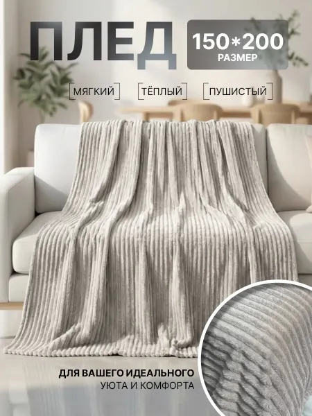 Anisa_Home Плед 150х200 на диван и кровать пушистый