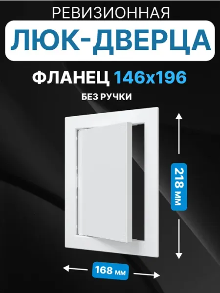 AURAMAX Люк ревизионный нажимной 150х200 с фланцем пластик AD