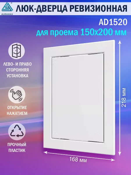 AURAMAX Люк ревизионный для проема 150х200 пластиковый