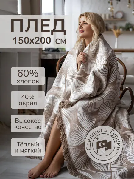 AYKA HOME Плед 150х200 хлопок мягкий на диван плотный пушистый