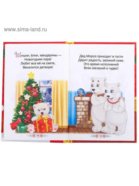 Книга для малышей «Стихи для новогоднего настроения»