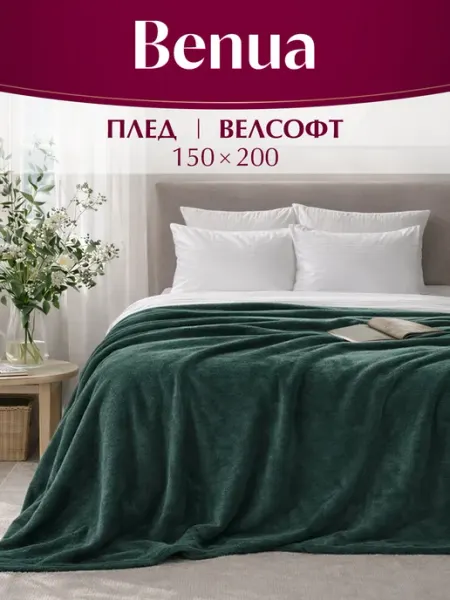 Benua Плед 150х200 плюшевый на диван, кровать однотонный