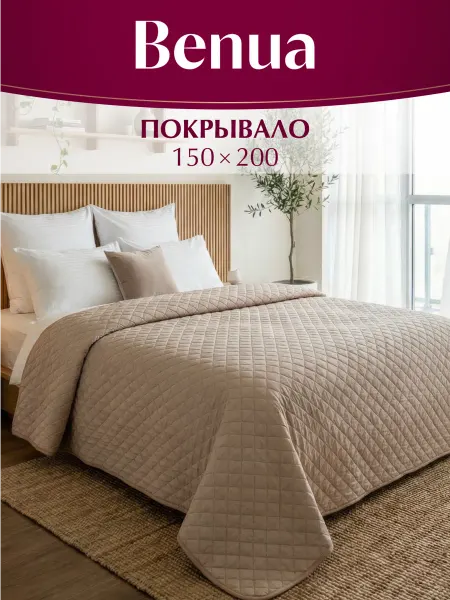 Benua Покрывало стеганое на кровать 150х200 Терра