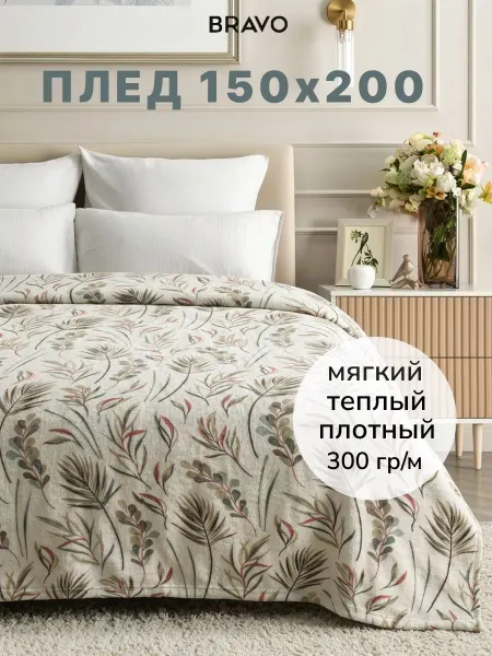 Bravo Плед 150×200 на кровать мягкий велсофт