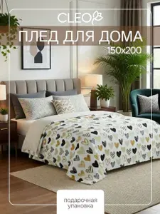 Плед 150х200 Cleo California покрывало на кровать и диван в подарочной упаковке